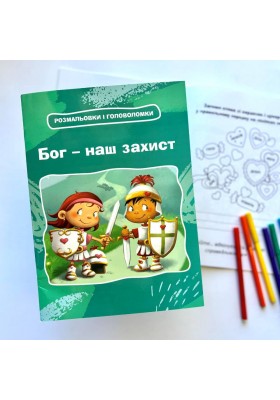 Бог – наш захист. Розмальовки і головоломки